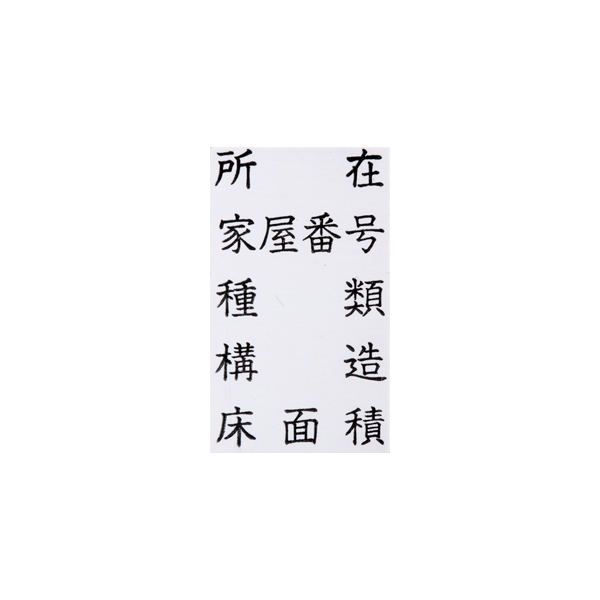 【No.G126】ゴム印　所在 家屋番号 種類 構造 床面積