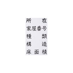 【No.G126】ゴム印　所在 家屋番号 種類 構造 床面積