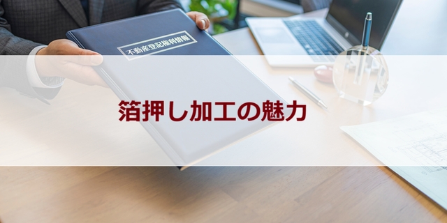 箔押し加工の魅力