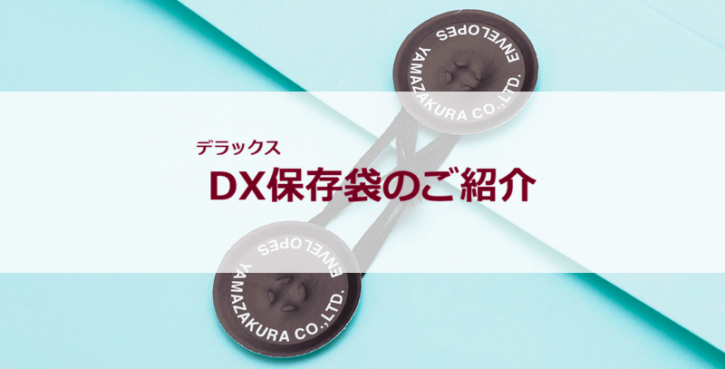 DX(デラックス)保存袋のご紹介