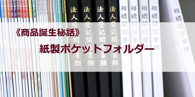 《商品誕生秘話》紙製ポケットフォルダー