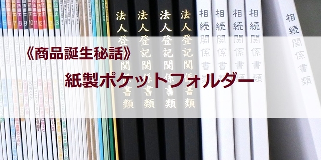 《商品誕生秘話》紙製ポケットフォルダー