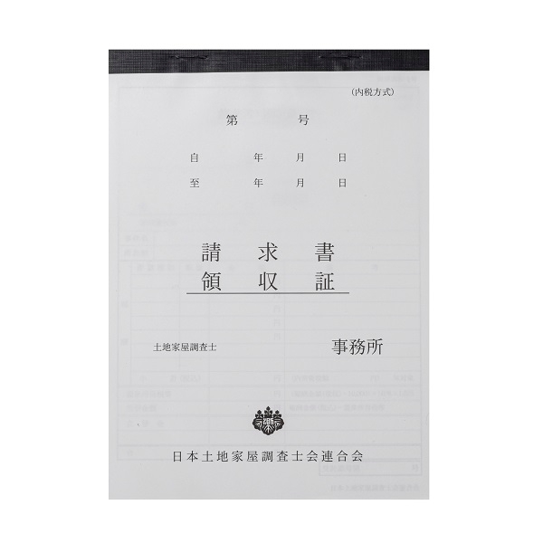 【※東京会専用※】土地家屋調査士用領収証・請求書［内税方式］3枚複写 A5