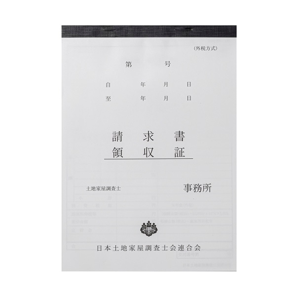 【※東京会専用※】土地家屋調査士用領収証・請求書［外税方式］3枚複写 A5