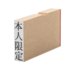【No.G188】ゴム印　本人限定