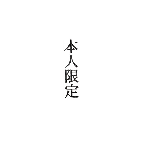 【No.G188】ゴム印　本人限定
