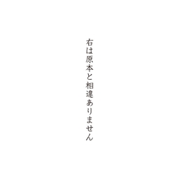 【No.G32】ゴム印　右は原本と相違ありません