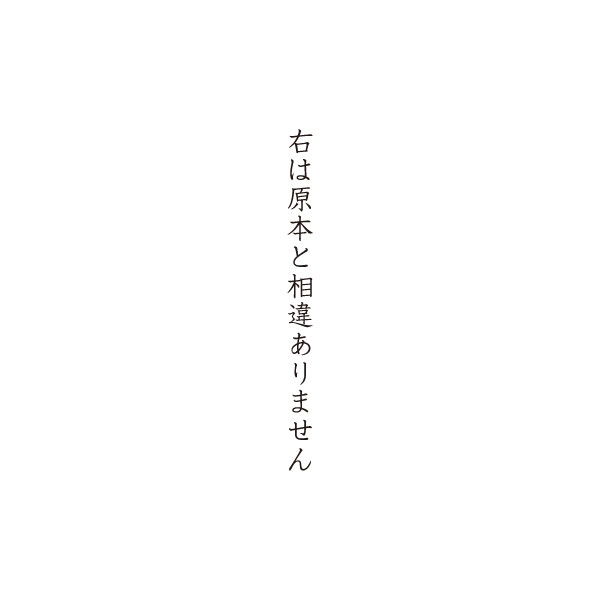 【No.G32】ゴム印　右は原本と相違ありません