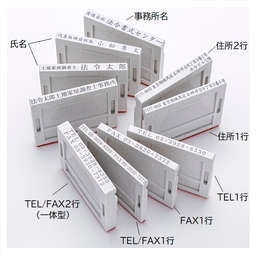 アドレス印(分割印) 62mm台
