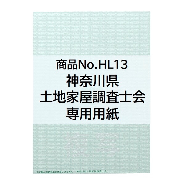【※神奈川会専用※】神奈川県土地家屋調査士会専用オンライン用紙【緑】土地家屋調査士マーク入