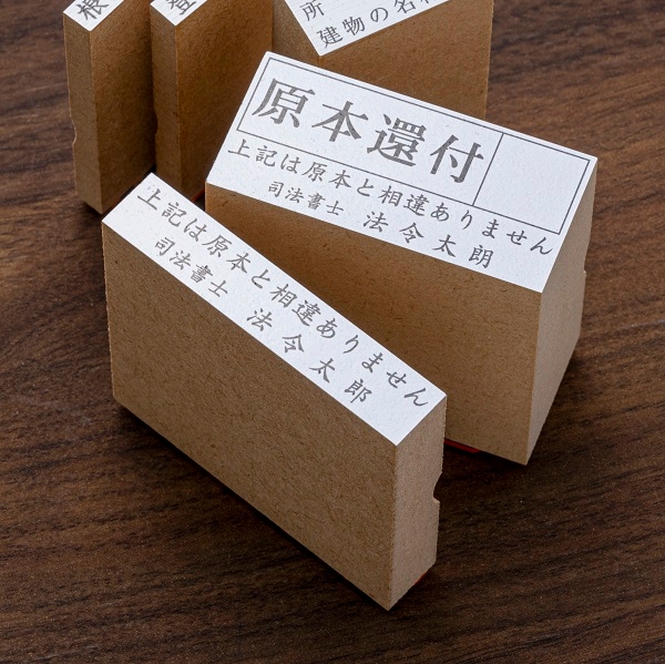 【特注ゴム印】原本還付+上記は原本と相違ありません+司法書士～