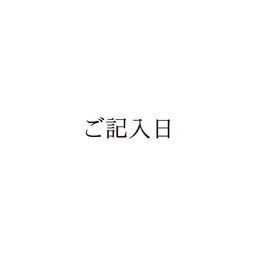 【No.G213】ご指示用ゴム印　ご記入日