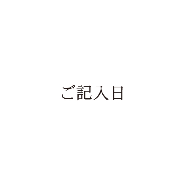 【No.G213】ご指示用ゴム印　ご記入日