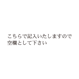【No.G214】ご指示用ゴム印　こちらで記入いたしますので空欄として下さい(2行)