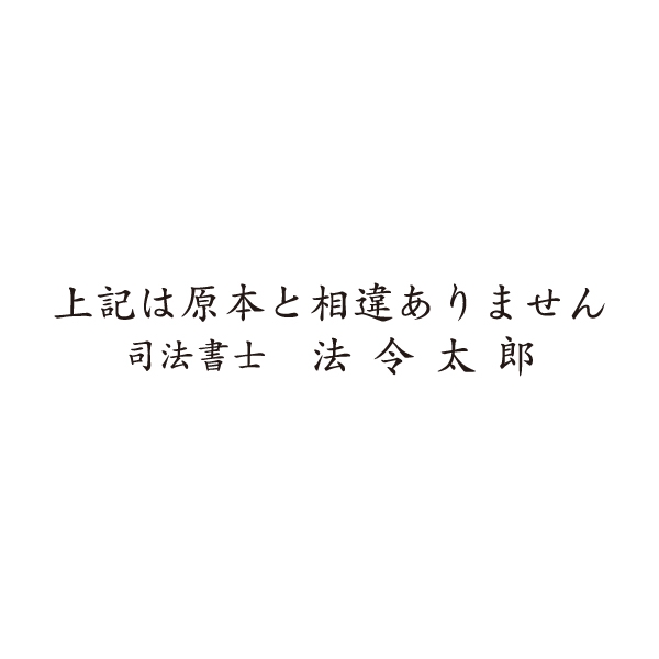 【特注ゴム印】上記は原本と相違ありません+司法書士～