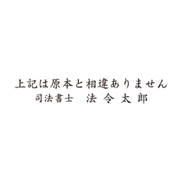【特注ゴム印】上記は原本と相違ありません+司法書士～