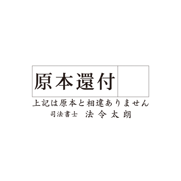 【特注ゴム印】原本還付+上記は原本と相違ありません+司法書士～