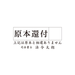【特注ゴム印】原本還付+上記は原本と相違ありません+司法書士～