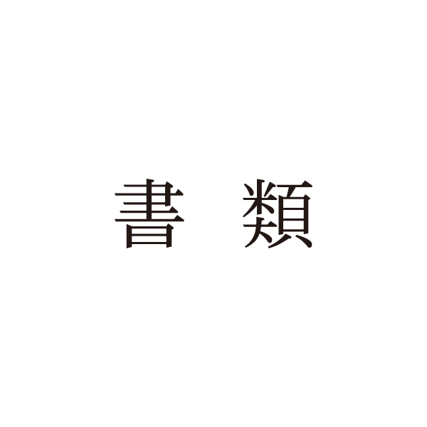 シャチハタ光沢紙用　書類