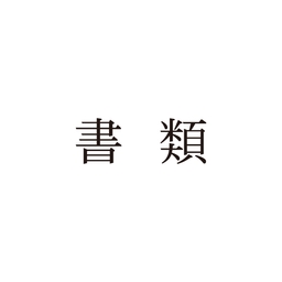 シャチハタ光沢紙用　書類