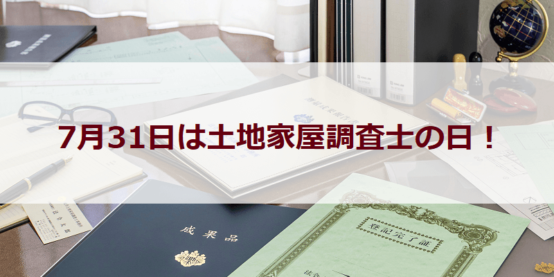 7月31日－土地家屋調査士の日－