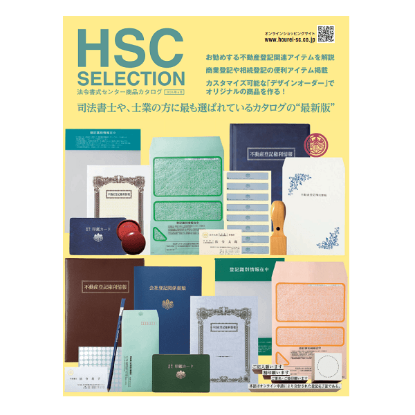 【カタログご請求】司法書士・その他士業用カタログ
