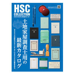 【カタログご請求】土地家屋調査士用カタログ