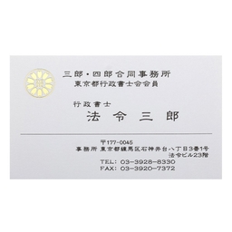 行政書士マーク 厚紙名刺【デザイン3】
