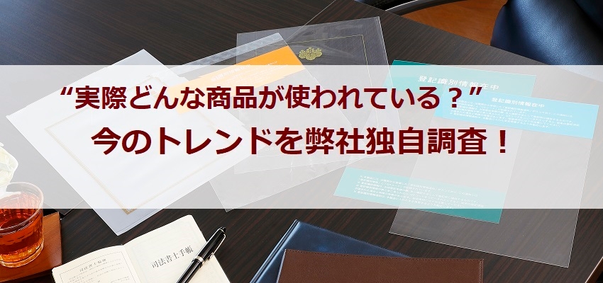 実際どんな商品が使われている？今のトレンドを弊社独自調査！