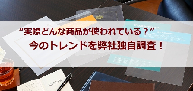 実際どんな商品が使われている？今のトレンドを弊社独自調査！