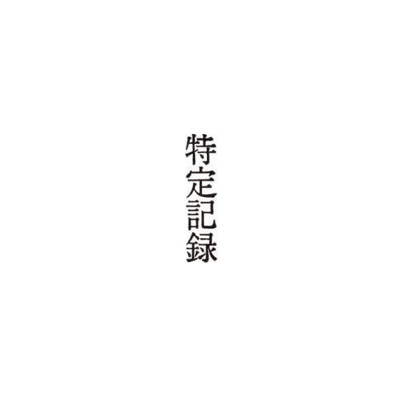 【No.G186】ゴム印　特定記録