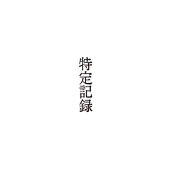 【No.G186】ゴム印　特定記録