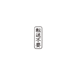 【No.G187】ゴム印　転送不要