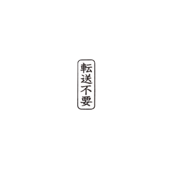 【No.G187】ゴム印　転送不要