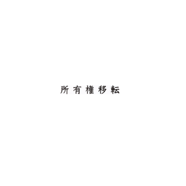 【No.G2】ゴム印　所有権移転