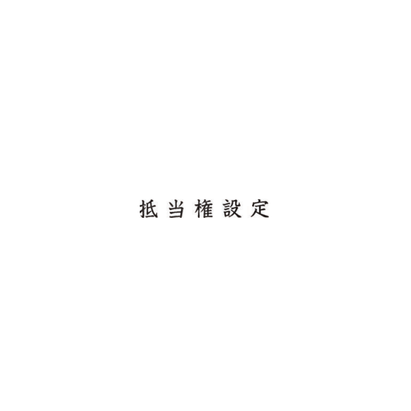 【No.G3】ゴム印　抵当権設定
