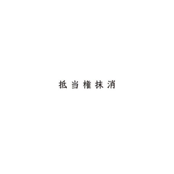 【No.G700】ゴム印　抵当権抹消