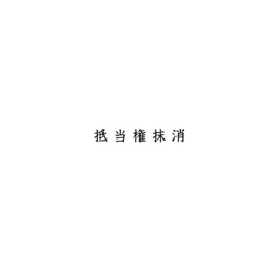 【No.G700】ゴム印　抵当権抹消
