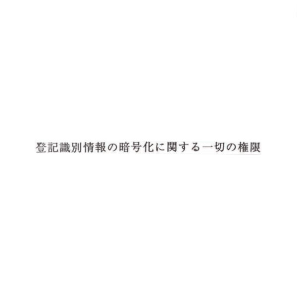 【No.G170】ゴム印　登記識別情報の暗号化に関する一切の権限