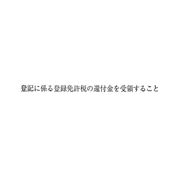 【No.G191】ゴム印　登記に係る登録免許税の還付金を受領すること