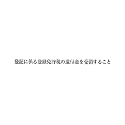 【No.G191】ゴム印　登記に係る登録免許税の還付金を受領すること