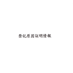【No.G184】ゴム印　登記原因証明情報
