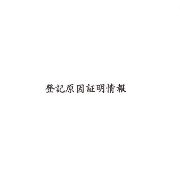 【No.G184】ゴム印　登記原因証明情報