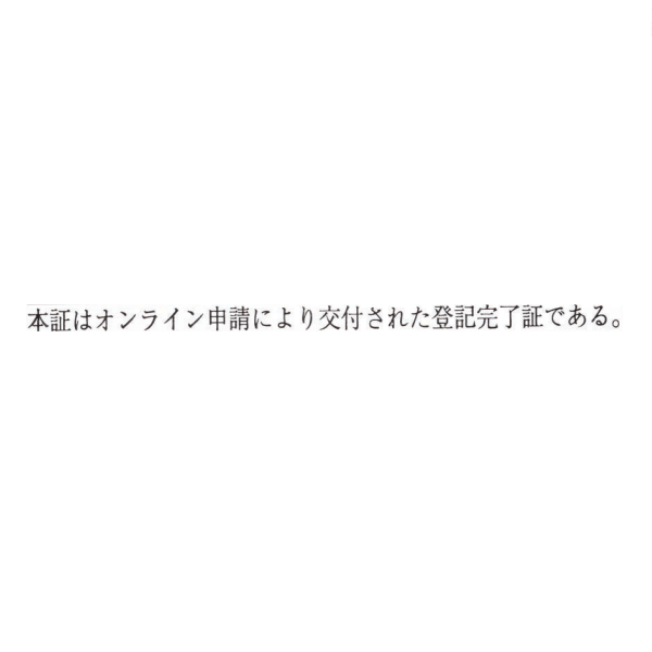【No.G182】ゴム印　本証はオンライン申請により交付された登記完了証である。