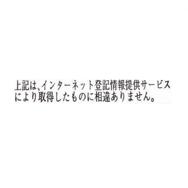 【No.G169】ゴム印　上記は､インターネット登記情報提供サービスにより取得したものに相違ありません。（2行）