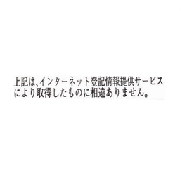 【No.G169】ゴム印　上記は､インターネット登記情報提供サービスにより取得したものに相違ありません。（2行）