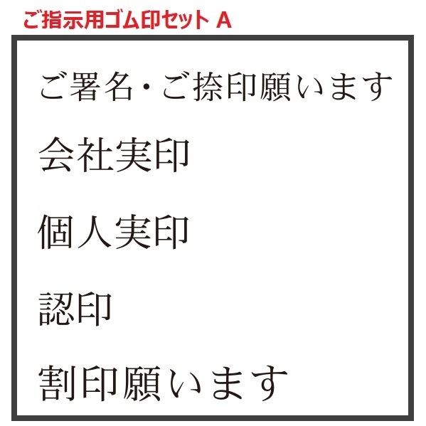 【セット販売】ご指示用ゴム印 人気5種