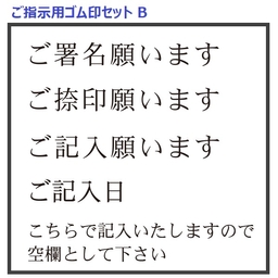 【セット販売】ご指示用ゴム印 人気5種