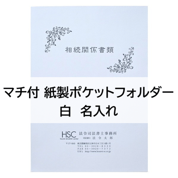 【名入】マチ付 紙製ポケットフォルダー「相続関係書類」　名刺ポケット付
