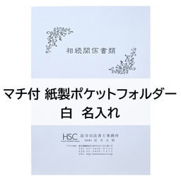 【名入】マチ付 紙製ポケットフォルダー「相続関係書類」　名刺ポケット付